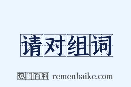 请对组词是什么意思的图片